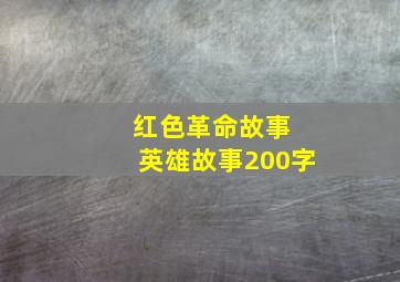 红色革命故事 英雄故事200字